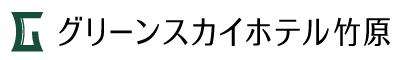 グリーンスカイホテル竹原