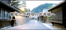 観光でご利用のお客様へ