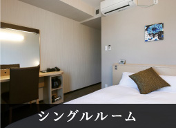 シングルルーム