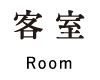 客室