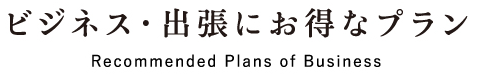 ビジネス・出張にお得なプラン
