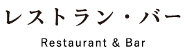 レストラン・バー