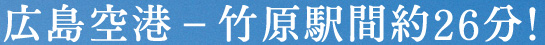 空港－竹原駅間約26分!