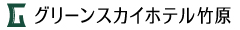 グリーンスカイホテル竹原
