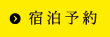 宿泊予約