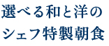 選べる和と洋のシェフ特製朝食