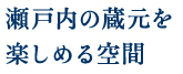 瀬戸内の蔵元を楽しめる空間