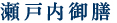 瀬戸内御膳