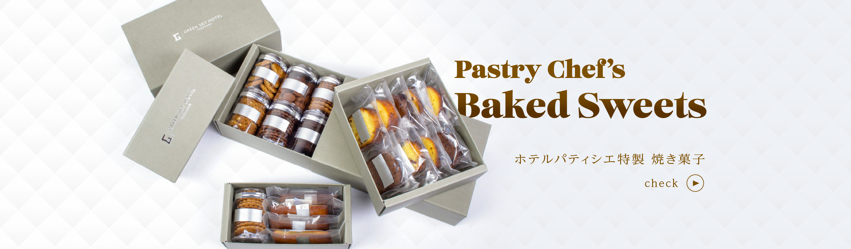 ホテルパティシエ特製 焼き菓子