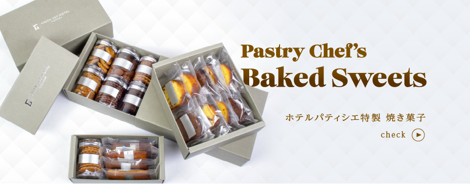ホテルパティシエ特製 焼き菓子