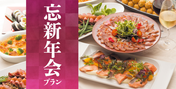 忘新年会(宴会)_CMS