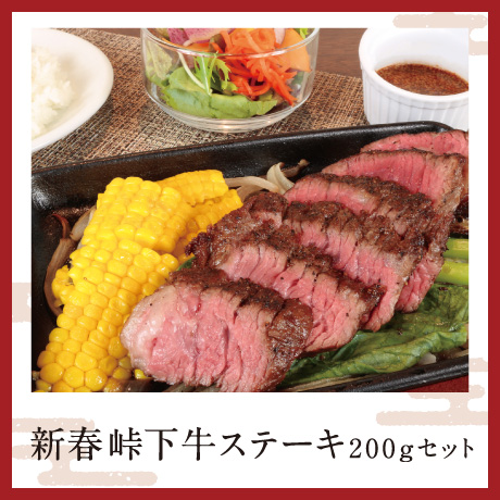 新春メニュー_CMS中面用_峠下牛